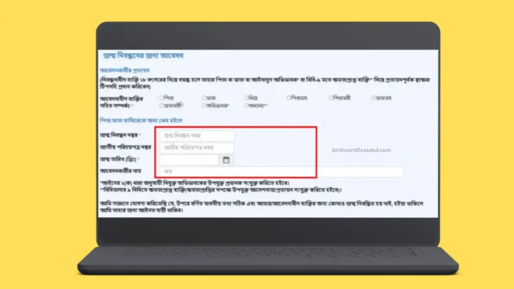 নতুন জন্ম নিবন্ধন অনলাইনে আবেদন: সম্পূর্ণ গাইড (২০২৬)